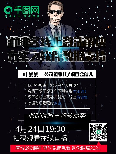 黑色版讲师海报课程海报直播海报人物海报