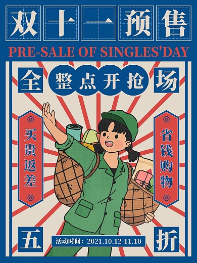 复古风双十一预售开启海报