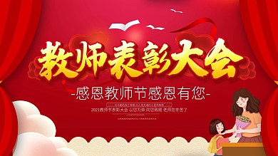 红色大气教师节教师表彰大会展板