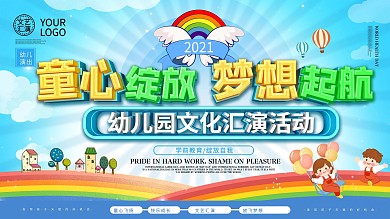 幼儿园文艺汇演展板