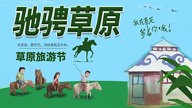 驰骋草原旅游展板