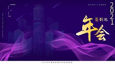 2021新潮留白年会签字签到处背景展板