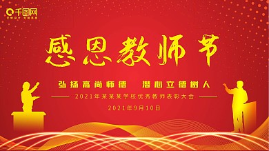 红色喜庆教师节表彰晚会展板