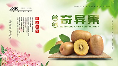 奇异果猕猴桃水果食品销售宣传展板