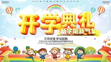 2020年校园开学典礼文艺汇演展板