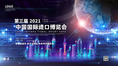 中国国际进口博览会宣传展板海报