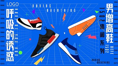 休闲运动鞋海报展板