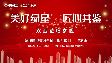 房产工地开放展板