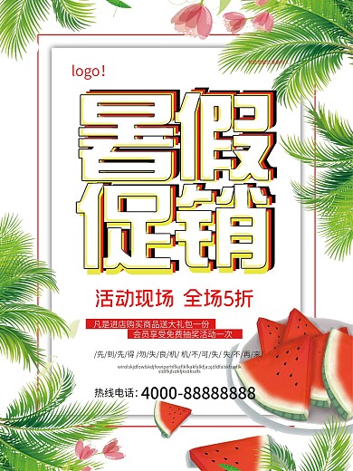 简约小清晰暑假促销海报