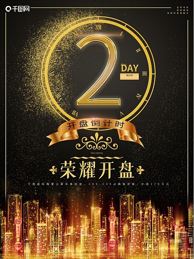 黑色大气房地产倒计时开盘海报