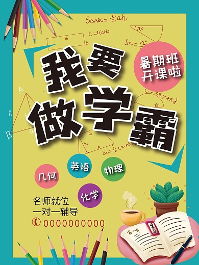 暑假文化课学霸培训海报