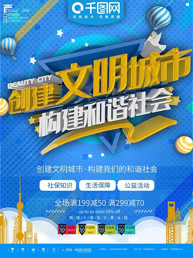 蓝色简约构建文明城市公益宣传海报