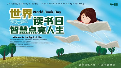 原创手绘世界读书日校园展架