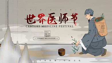 世界传统医药日古风展板