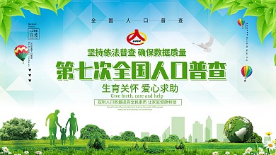 清新创意人口普查展板绿色蓝天