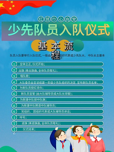 少先队员入队仪式基本流程宣传海报1