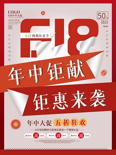 618年中钜惠创意促销文案海报设计
