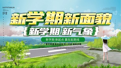 新学期开学啦宣传展板