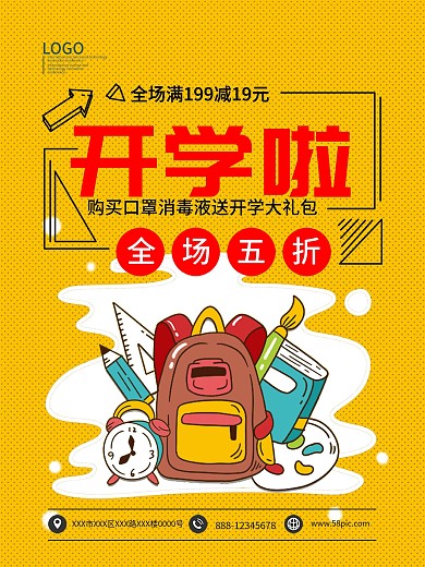 开学啦全场满减送大礼包海报模板