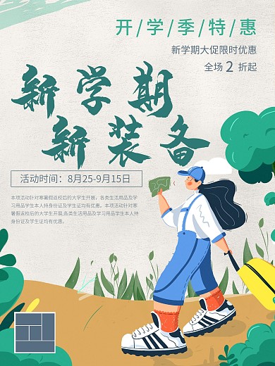 开学季宣传促销活动简约海报设计