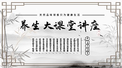 养生大讲座健康好生活