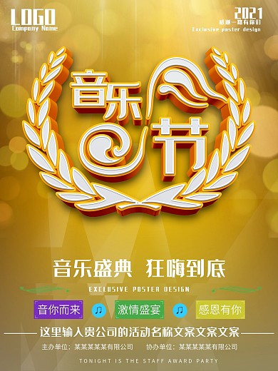 音乐节音乐盛典音乐聚会音乐晚会海报设计