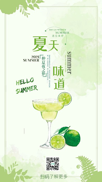 夏天的味道绿色浪漫饮料手机海报组图