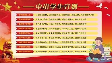 党建风中小学生守则内容展板