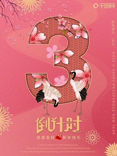 原创剪纸叠加新年倒计时海报