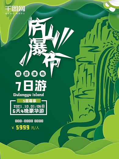 剪纸风庐山瀑布七日游旅游海报