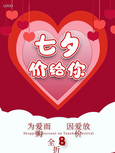 七夕价给你浪漫七夕促销红色海报