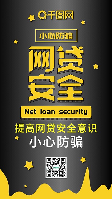 网贷安全黑黄扁平简约手机配图