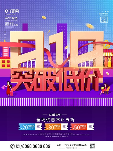 原创818年中大促服装线上线下促销海报