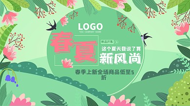 春夏新风尚商场促销展板设计