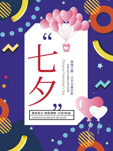 浪漫七夕情人节会员促销海报设计