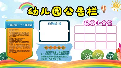 卡通可爱幼儿园公告栏