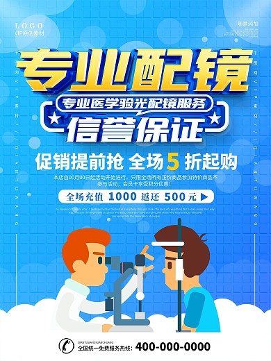 简约眼镜店配镜宣传海报