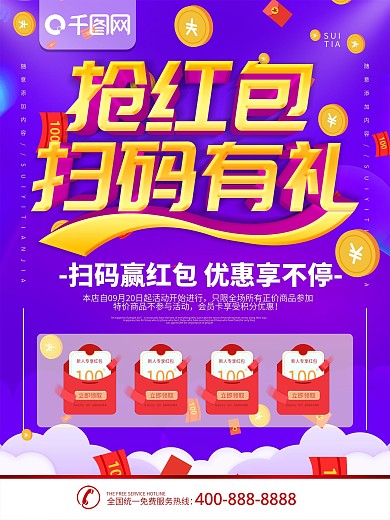简约紫色立体字抢红包宣传海报
