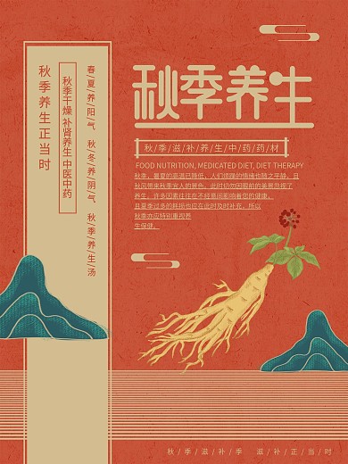 原创插画标题字中国风秋季养生宣传海报