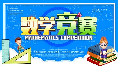 蓝色简约数学竞赛展板设计