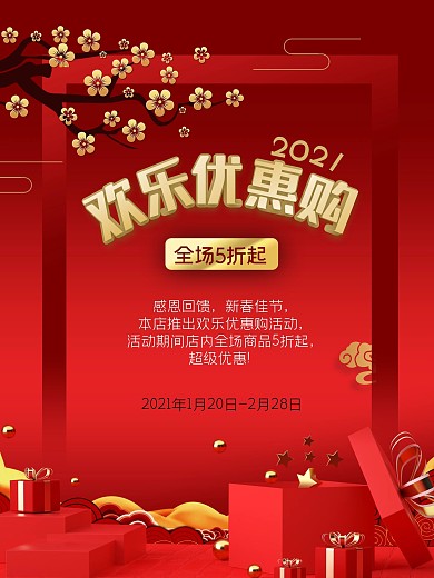 红色2021新年海报促销商品礼盒梅花祥云