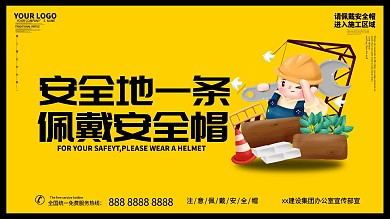安全帽主题安全展板