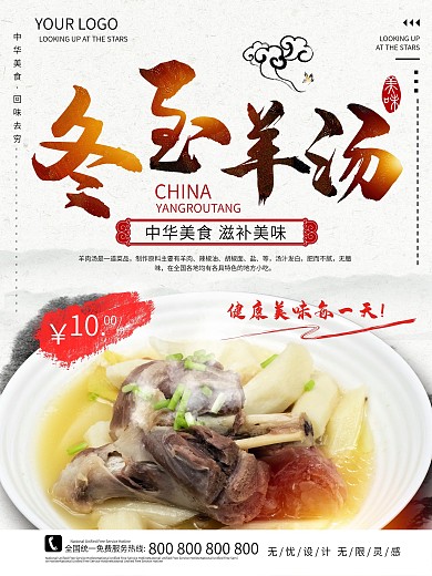 冬至羊肉汤促销海报