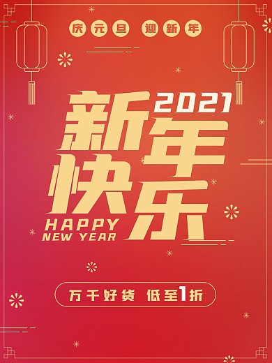 2021新年快乐新年红色喜庆简约促销海报