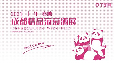 原创葡萄酒红酒主画面主视觉海报展板熊猫