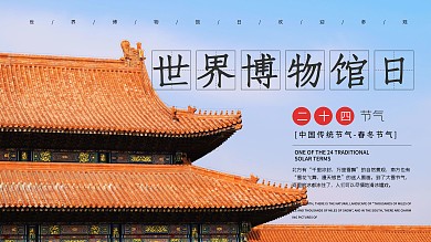 世界博物馆日欢迎参观展板