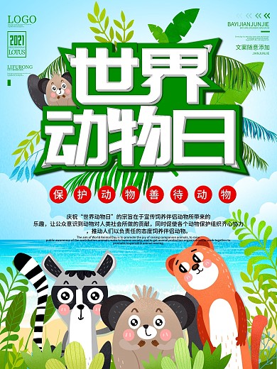 10月4日世界动物日海报