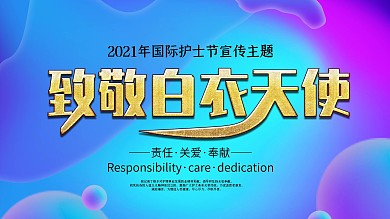 国际护士节致敬感谢护士展板