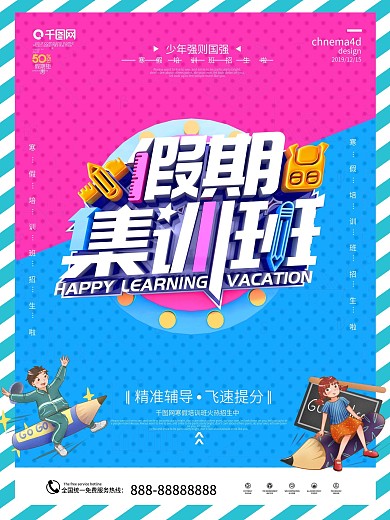 原创精品C4D卡通假期集训班招生海报