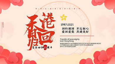 香港回归23周年不忘初心红色宣传海报展板